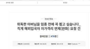 “부모님 임종도 못 지키게 하는 자가격리”