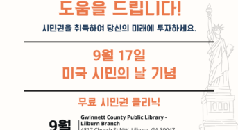 무료 시민권 클리닉, 대면으로 열린다