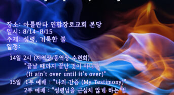 연합장로교회 “현장 일일 부흥회에 초청합니다”