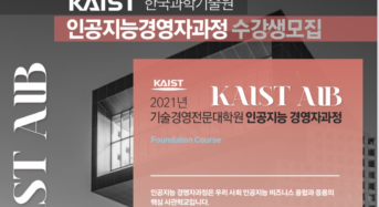 “KAIST 인공지능 경영자과정 수강하세요”