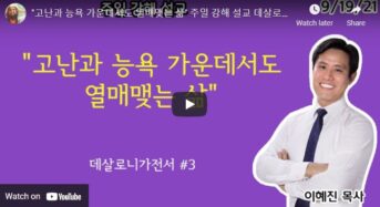 [설교 동영상] “고난과 능욕 가운데서도 열매맺는 삶”