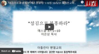 [설교 동영상] “섬김으로 부흥하라”