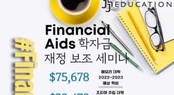 “FAFSA 신청에 예비 고교생 입시준비까지”