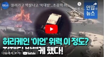 허리케인 ‘이언’에 최소 78명 사망