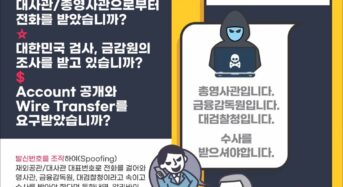 연말 한인 대상 ‘공관 사칭 보이스피싱’ 기승