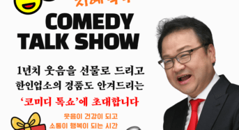 애틀랜타한인회, 신년 ‘코미디 톡 쇼’ 연다