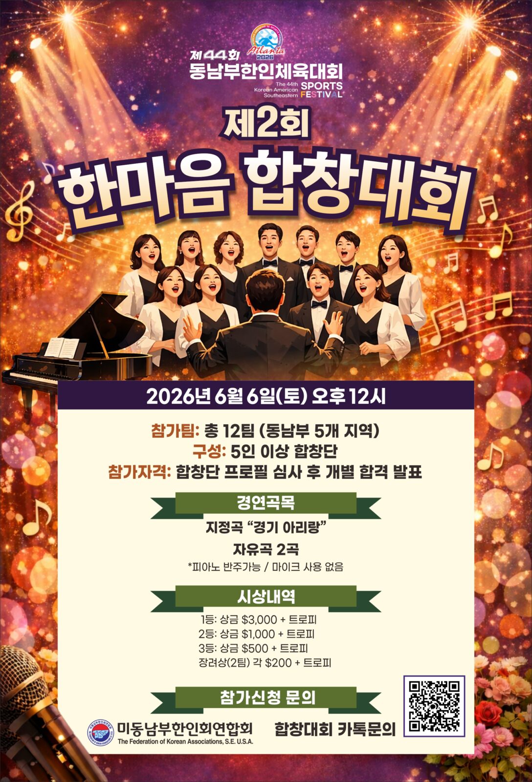 아리랑 합창하고 상금 3000달러 타세요…‘한마음 합창대회’ 개최